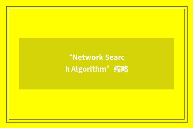 “Network Search Algorithm”缩略
