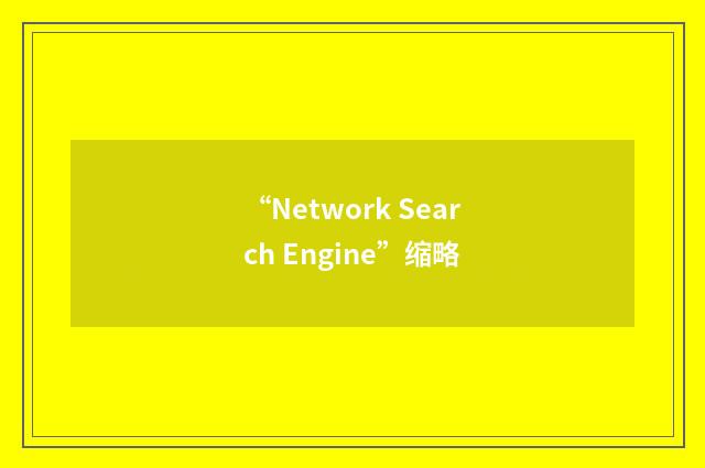 “Network Search Engine”缩略