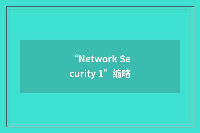 “Network Security 1”缩略