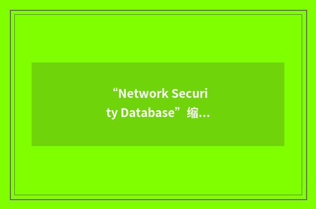 “Network Security Database”缩略