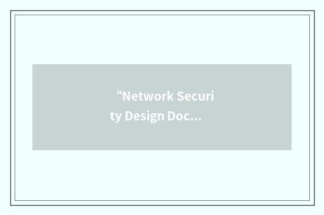 “Network Security Design Document”缩略