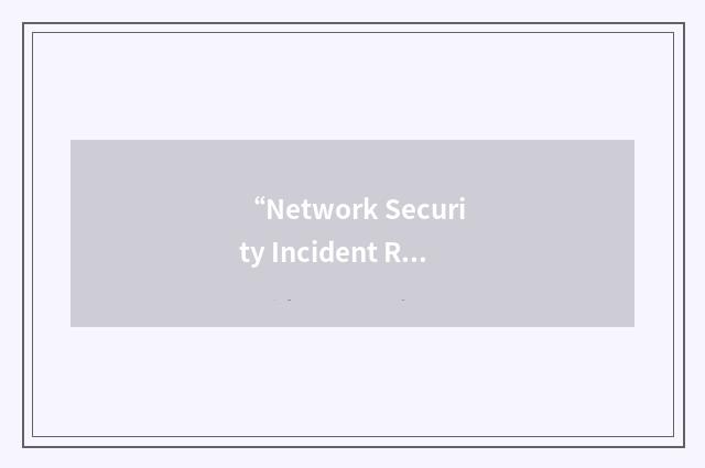 “Network Security Incident Response Team”缩略