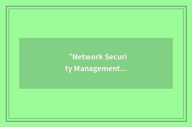 “Network Security Management Framework”缩略
