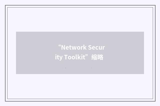 “Network Security Toolkit”缩略