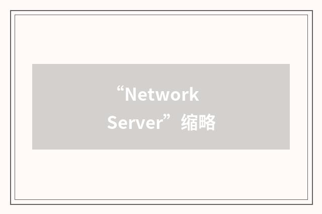 “Network Server”缩略
