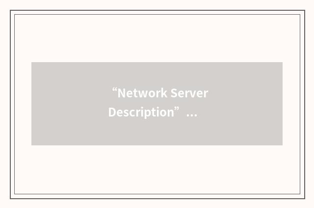 “Network Server Description”缩略