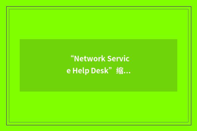 “Network Service Help Desk”缩略