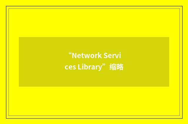 “Network Services Library”缩略