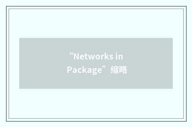 “Networks in Package”缩略
