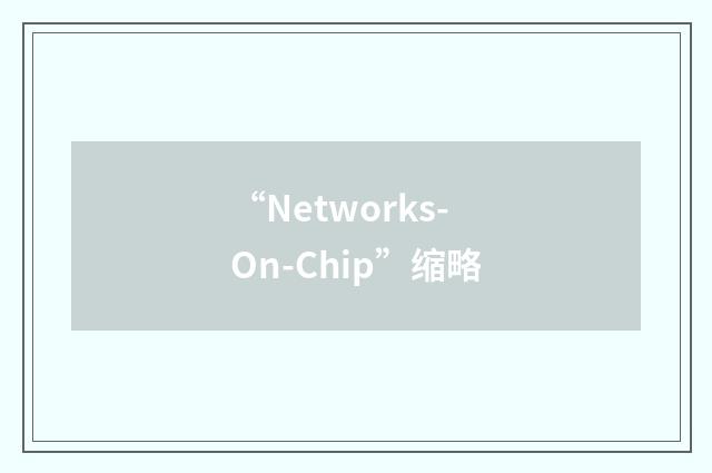 “Networks-On-Chip”缩略