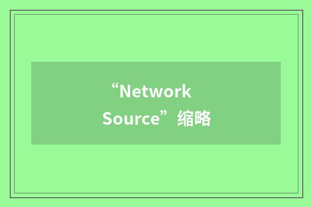 “Network Source”缩略
