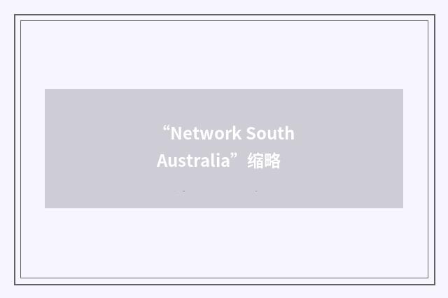 “Network South Australia”缩略