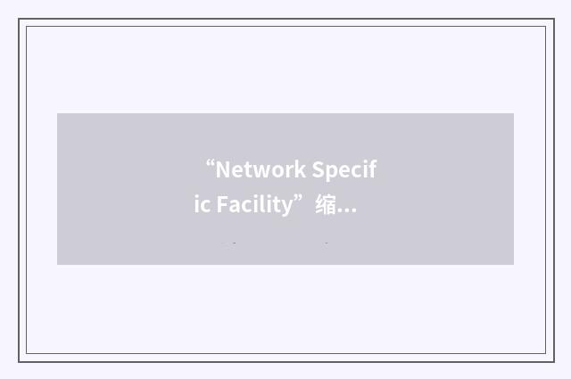“Network Specific Facility”缩略