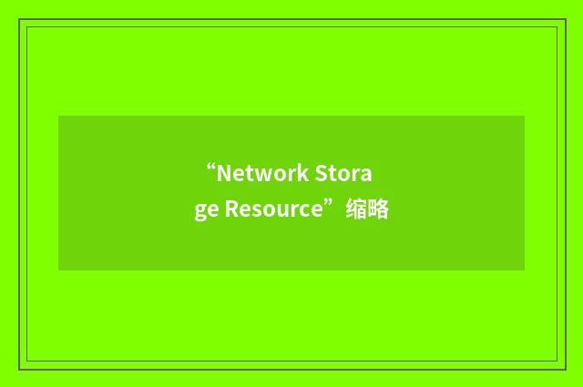 “Network Storage Resource”缩略
