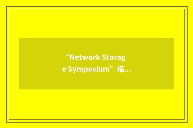 “Network Storage Symposium”缩略