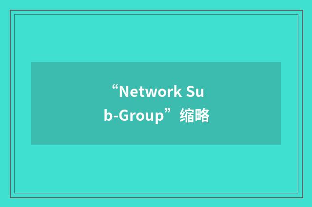 “Network Sub-Group”缩略