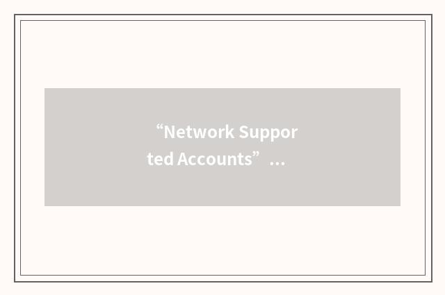 “Network Supported Accounts”缩略