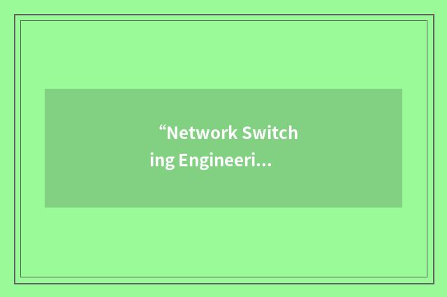 “Network Switching Engineering Center”缩略