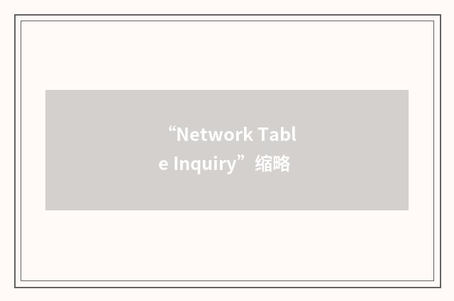 “Network Table Inquiry”缩略