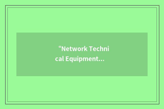 “Network Technical Equipment Center”缩略