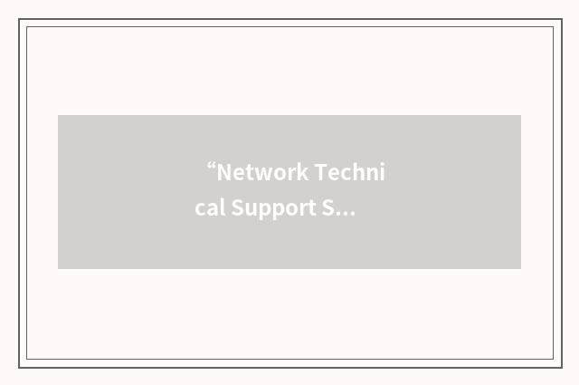 “Network Technical Support Specialist”缩略
