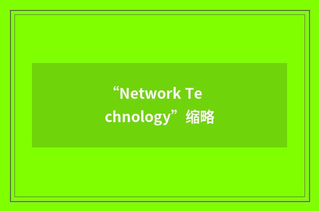 “Network Technology”缩略