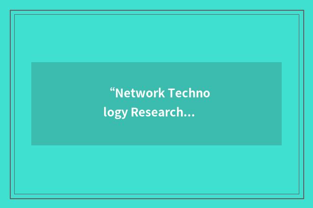 “Network Technology Research Centre”缩略