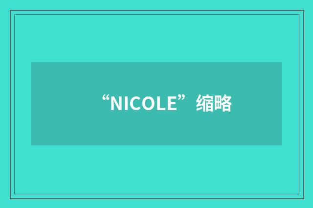 “NICOLE”缩略