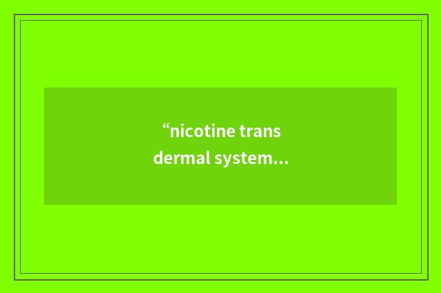 “nicotine transdermal system”缩略