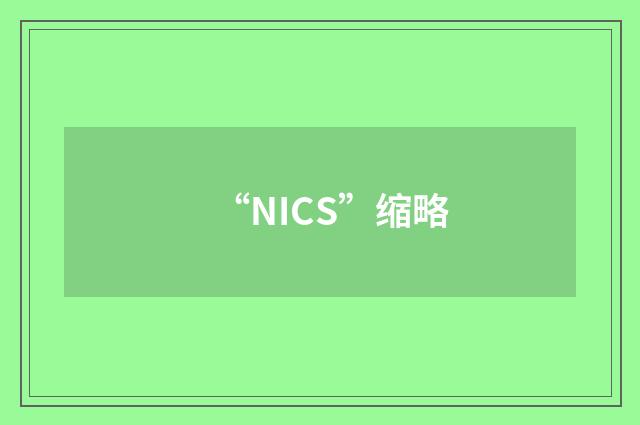 “NICS”缩略