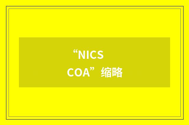 “NICS COA”缩略