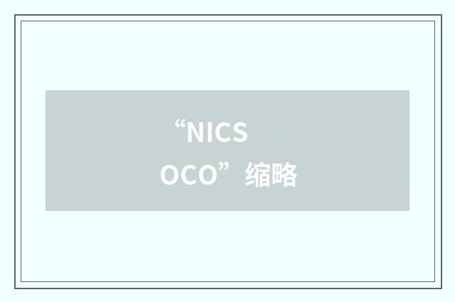 “NICS OCO”缩略