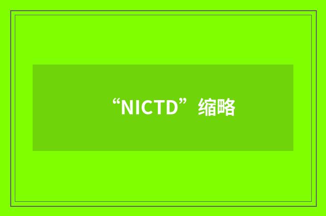“NICTD”缩略