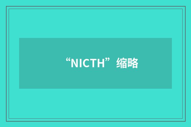 “NICTH”缩略