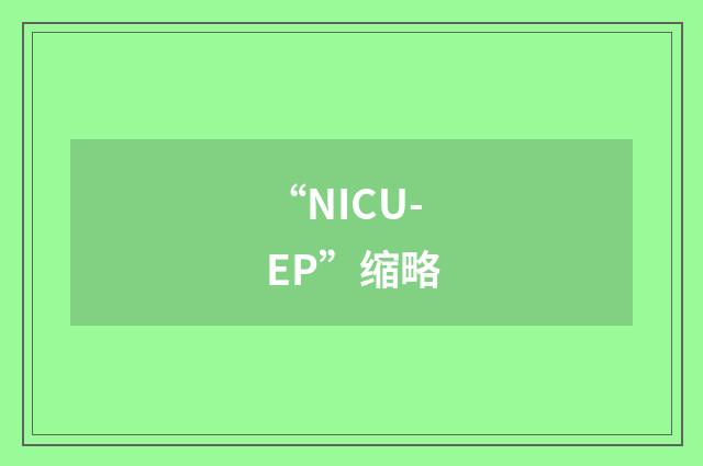 “NICU-EP”缩略