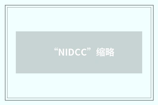 “NIDCC”缩略