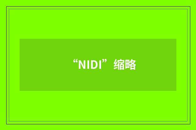 “NIDI”缩略