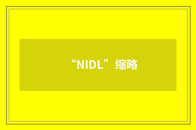 “NIDL”缩略