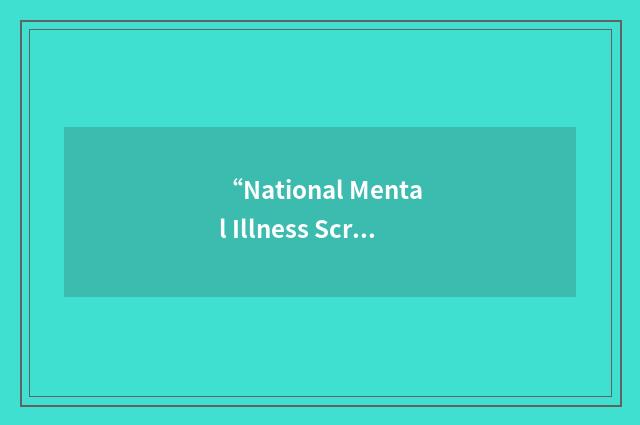 “National Mental Illness Screening Project”缩略