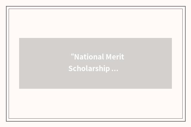 “National Merit Scholarship Corporation”缩略