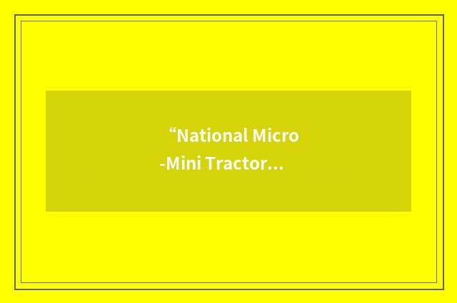 “National Micro-Mini Tractor Pullers Association”缩略