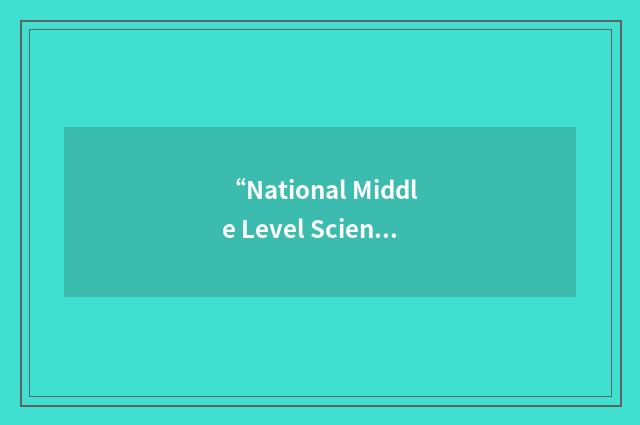 “National Middle Level Science Teachers Association”缩略