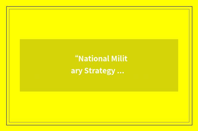 “National Military Strategy Document”缩略