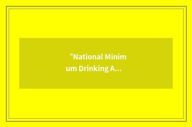 “National Minimum Drinking Age Act of 1984”缩略