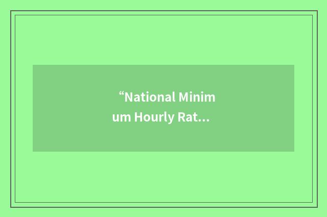 “National Minimum Hourly Rate”缩略