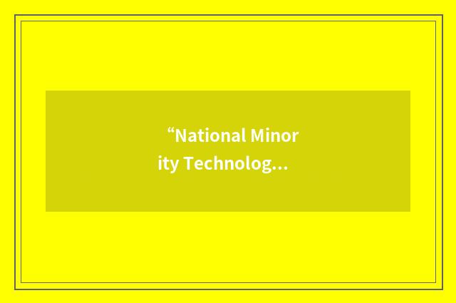 “National Minority Technology Council”缩略