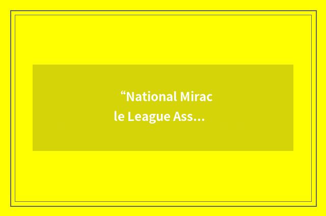 “National Miracle League Association”缩略