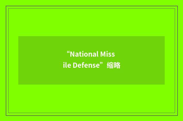 “National Missile Defense”缩略