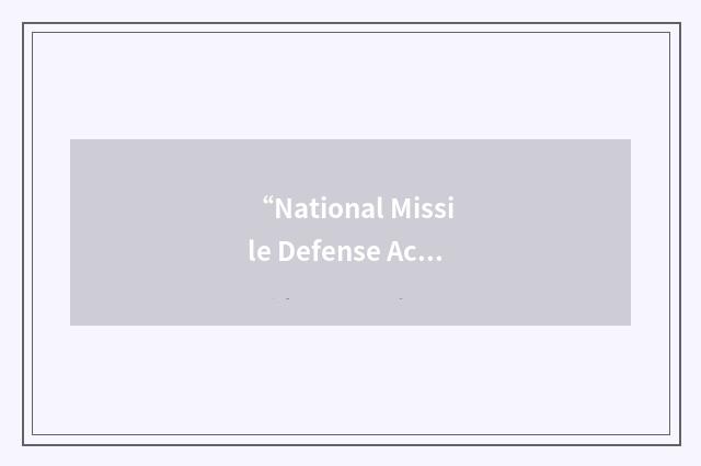 “National Missile Defense Act of 1999”缩略