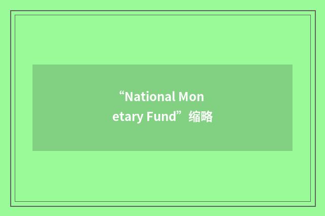 “National Monetary Fund”缩略